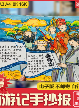 西游记人物手抄报小学生电子小报孙悟空唐僧猪八戒素材线稿J004