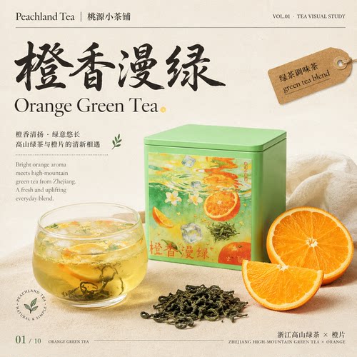 橙香绿茶鲜爽甘甜水果绿茶冷热泡