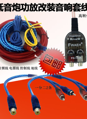 超低价汽车音响改装套线 AV音频线电源线高转低 低音炮功放套装线
