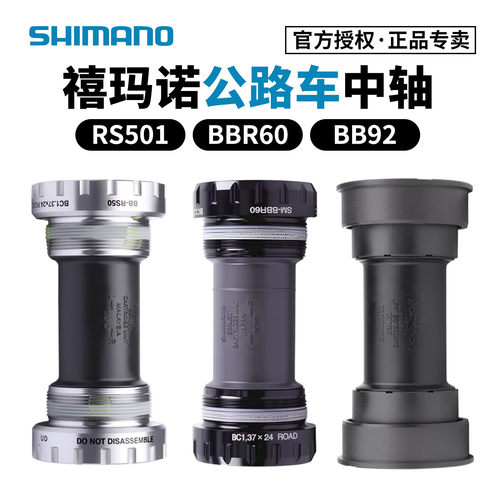 禧玛诺BBR60公路车中轴RS501
