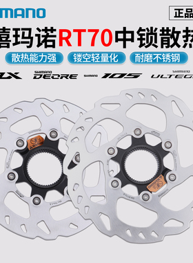 SHIMANO禧玛诺RT70中锁散热碟片Slx Deore 105 Ut山地公路自行车