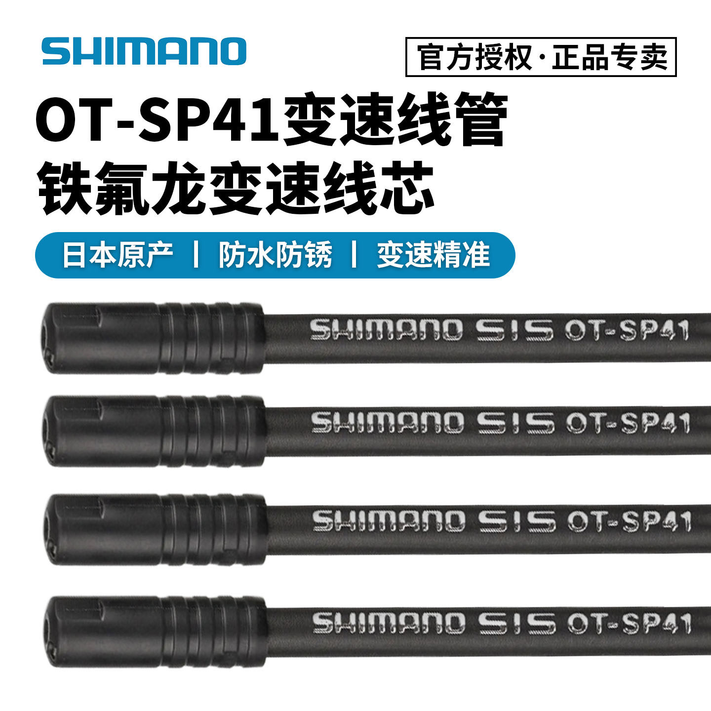 SHIMANO禧玛诺SP41变速线管线芯 特氟龙公路自行车山地刹车线管DA