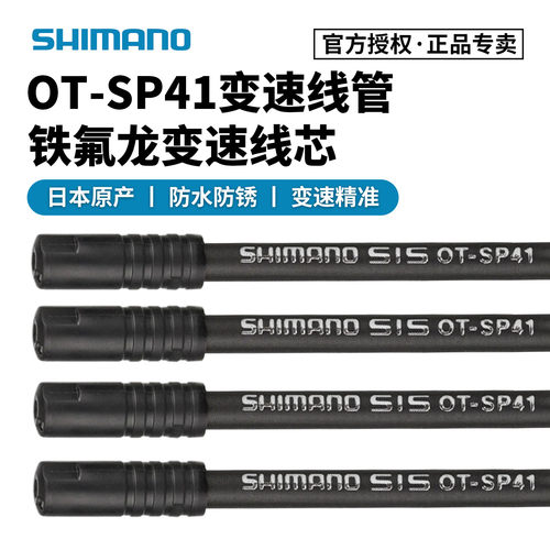 SHIMANO禧玛诺SP41变速线管线芯