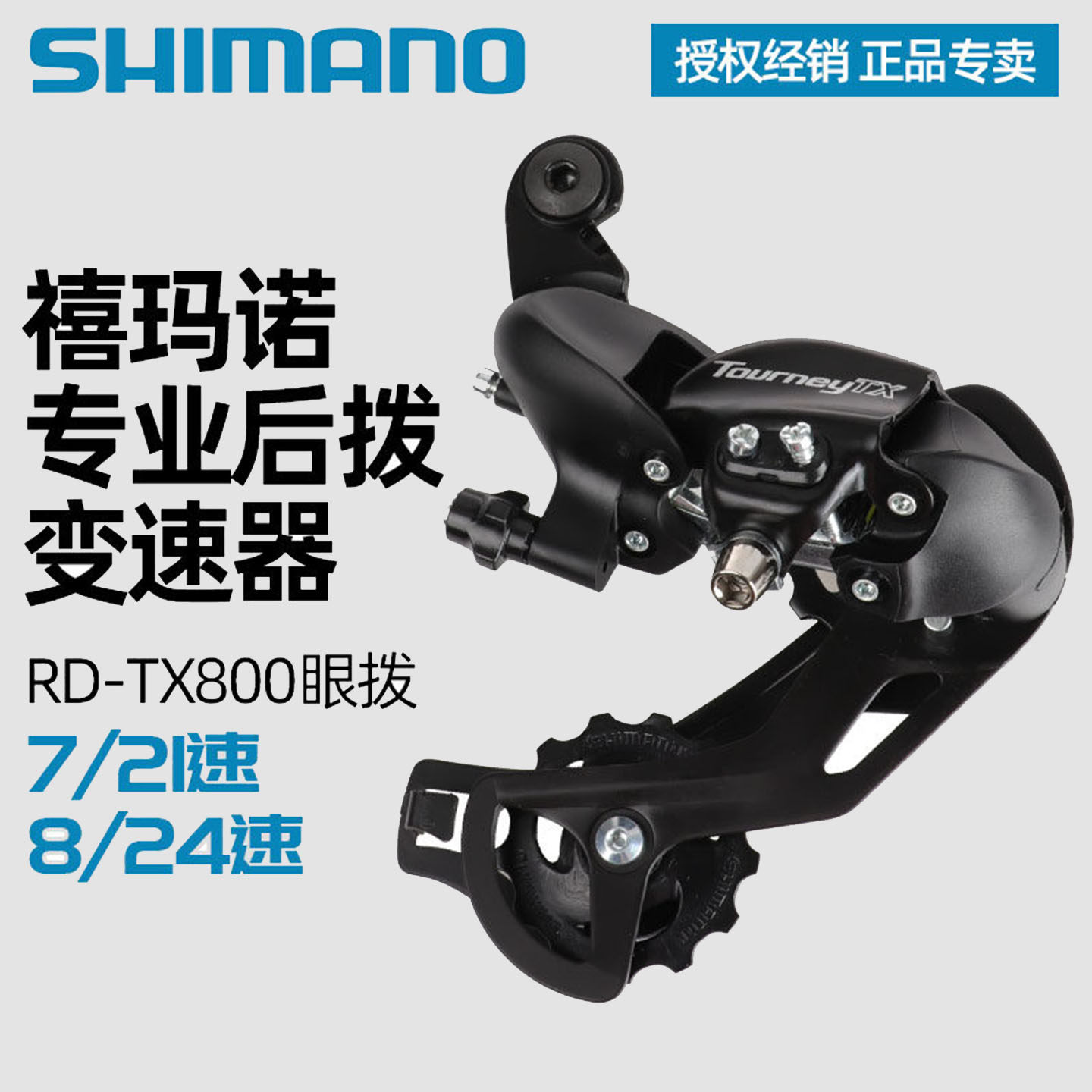 SHIMANO禧玛诺TX800后拨山地车自行车7/8/21/24速TY300后变速器