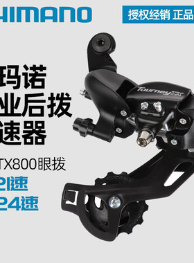 SHIMANO禧玛诺TX800后拨山地车自行车7/8/21/24速TY300后变速器