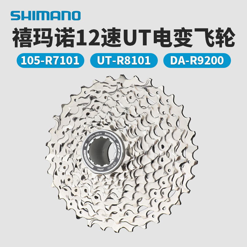 SHIMANO禧玛诺DI2电子变速飞轮 12速105-R7101 UT-R8101 DA-R9200