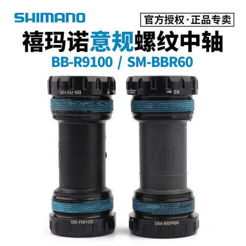 禧玛诺BBR60BBR9100意规中轴