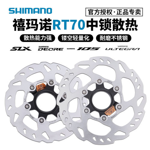 禧玛诺RT70中锁散热碟片