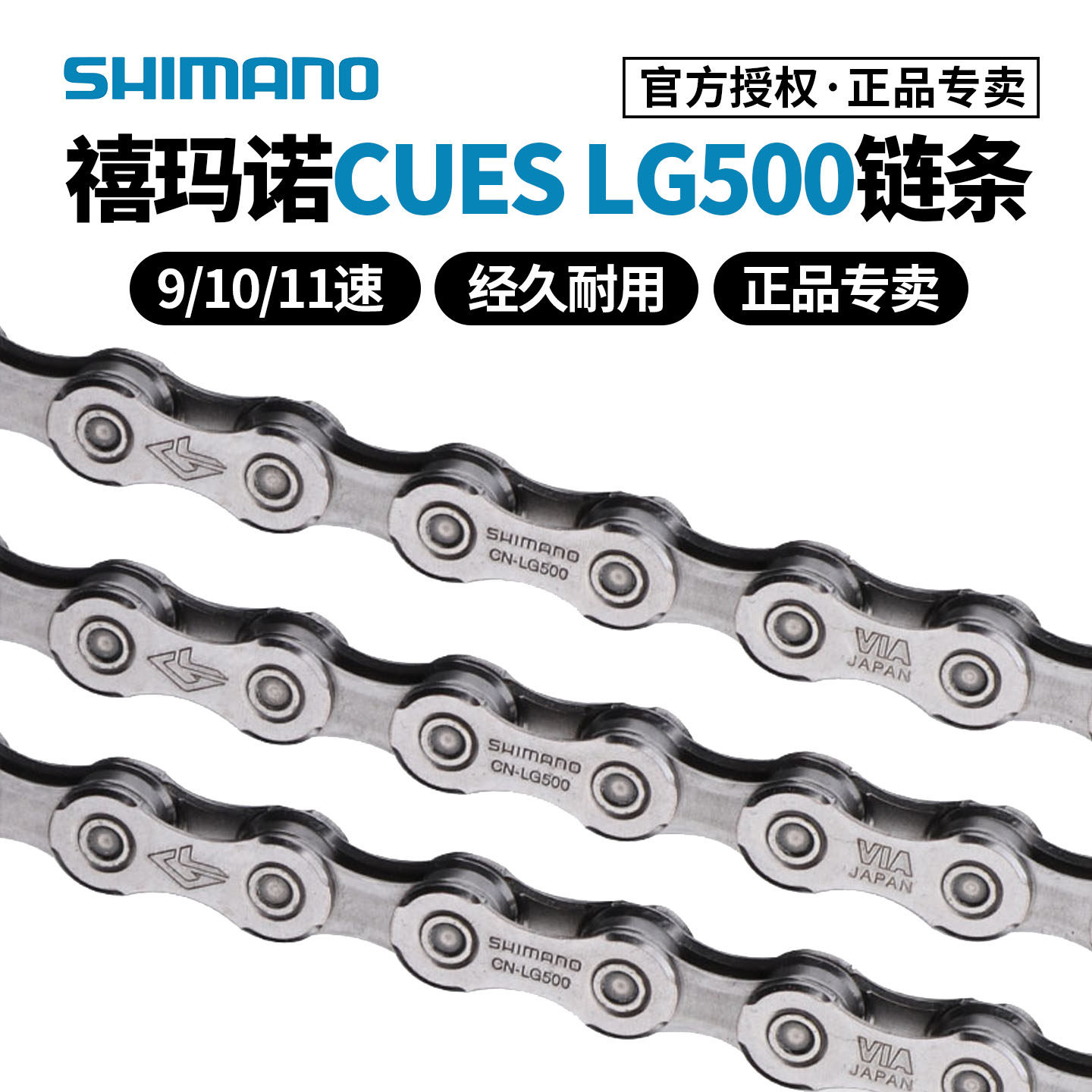 SHIMANO禧玛诺LG500链条Cues系 9/10/11速山地车公路自行车车链
