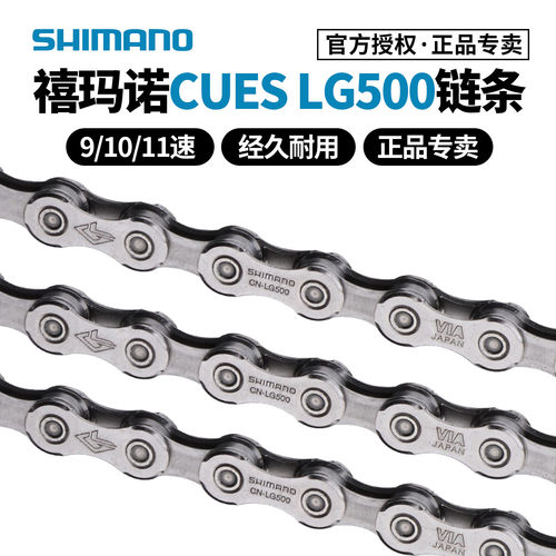 禧玛诺LG500链条9/10/11速Cues