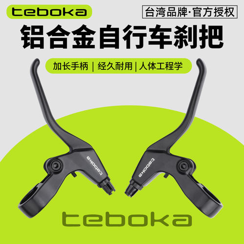 台湾TEBOKA全铝合金刹把手柄把手