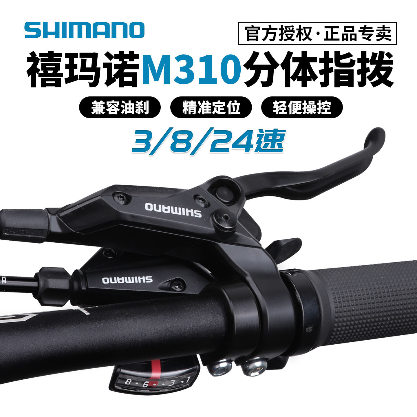 SHIMANO禧玛诺M310分体指拨24速山地折叠车旅行车前后变速器手拨