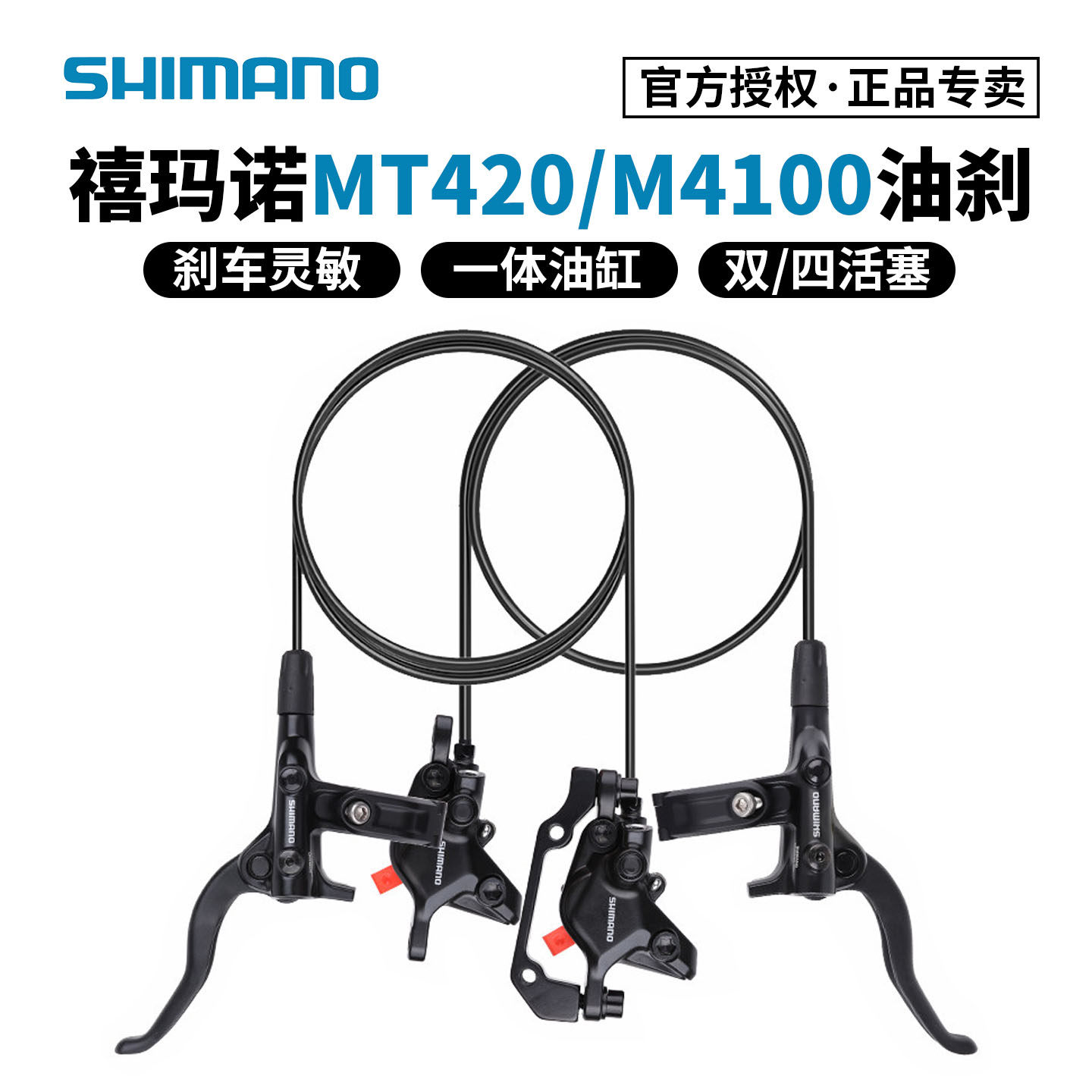 SHIMANO禧玛诺MT410 MT420油刹山地自行车油压碟刹 双活塞/四活塞