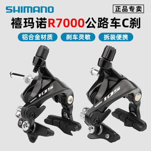 SHIMANO禧玛诺R7000 折叠自行车圈刹C刹夹器 C刹夹器105套件