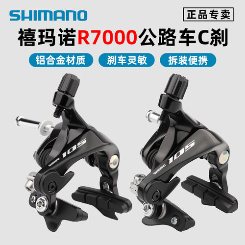 SHIMANO禧玛诺R7000C刹夹器105