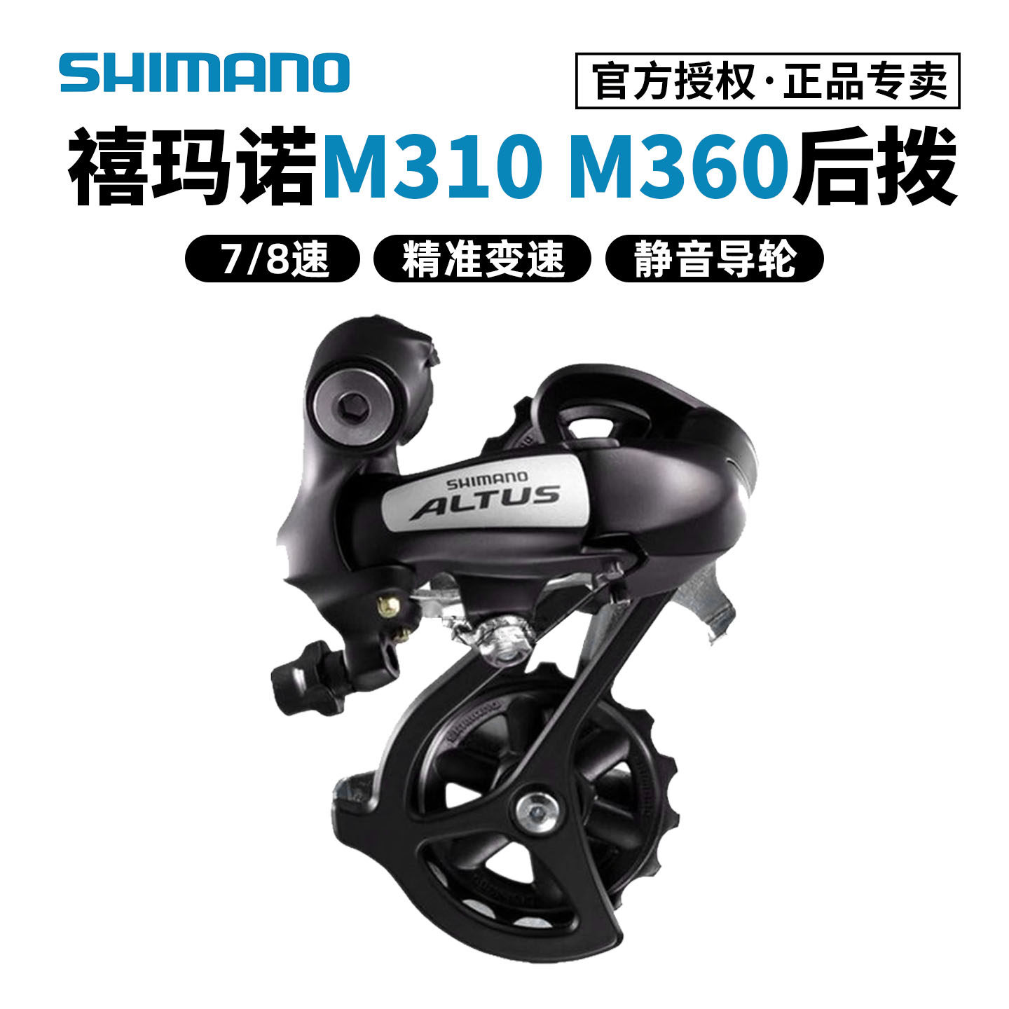 SHIMANO禧玛诺M310 M360后拨7/8速后变速器山地自行车拨链器21/24