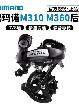 SHIMANO禧玛诺M310 M360后拨7/8速后变速器山地自行车拨链器21/24