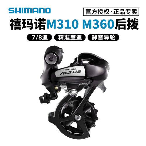 禧玛诺M310M360后拨7/8速山地车