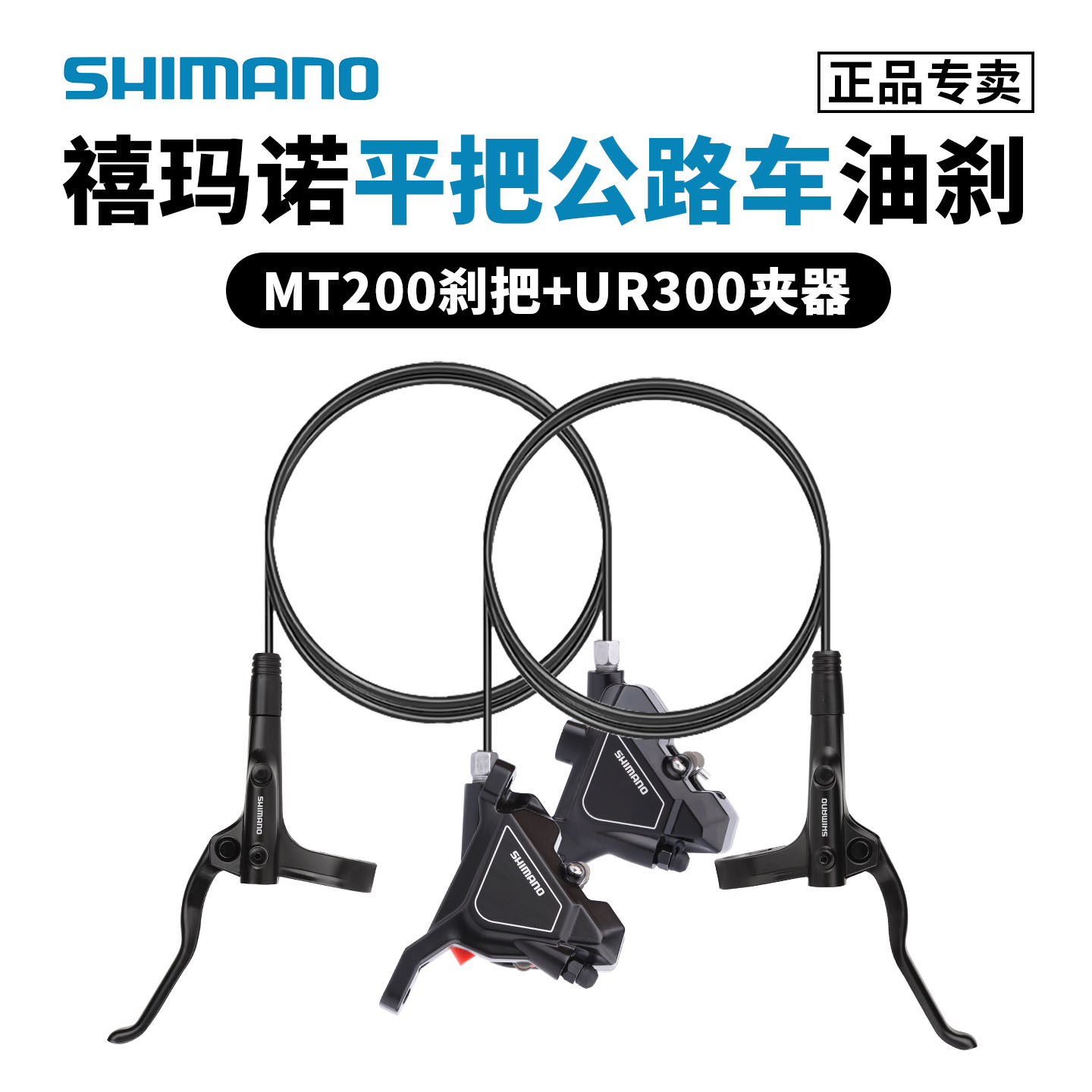 SHIMANO禧玛诺MT200/UR300公路车油刹平把内走线刹把油压碟刹夹器