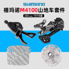 SHIMANO禧玛诺M4100指拨套件Deore 山地车M4120 10速后拨变速器