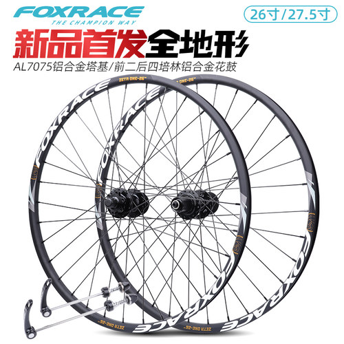 FOXRACE山地车轮组26-27.5寸