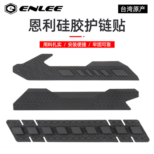 ENLEE护链贴车管保护防水防剐蹭