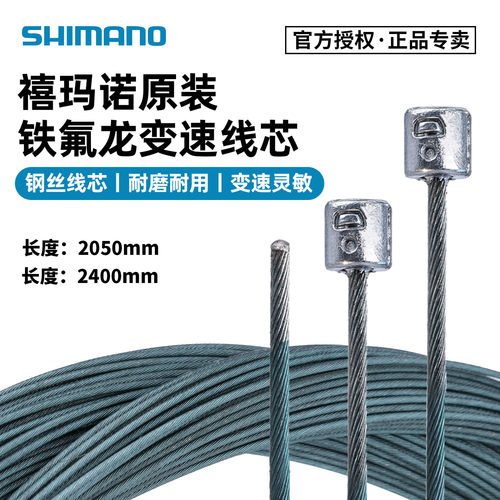SHIMANO禧玛诺原装特氟龙变速线芯 山地车公路自行车铁氟龙钢丝