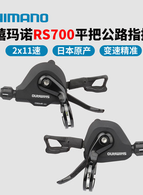 SHIMANO禧玛诺RS700平把指拨2*11速 公路折叠自行车变速器拨杆105