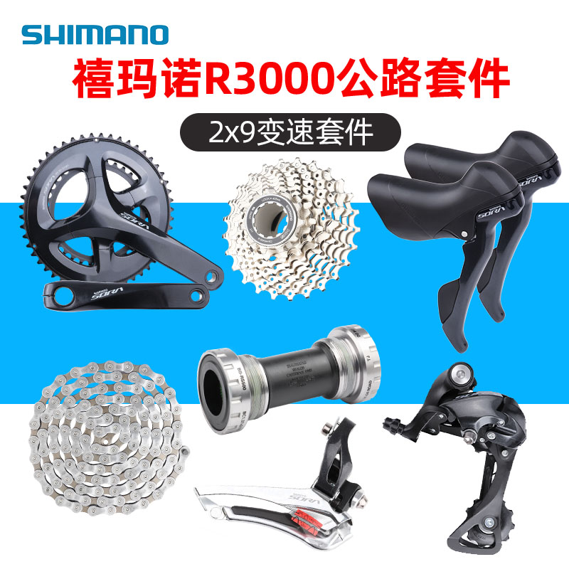 禧玛诺R3000套件公路车变速9/18