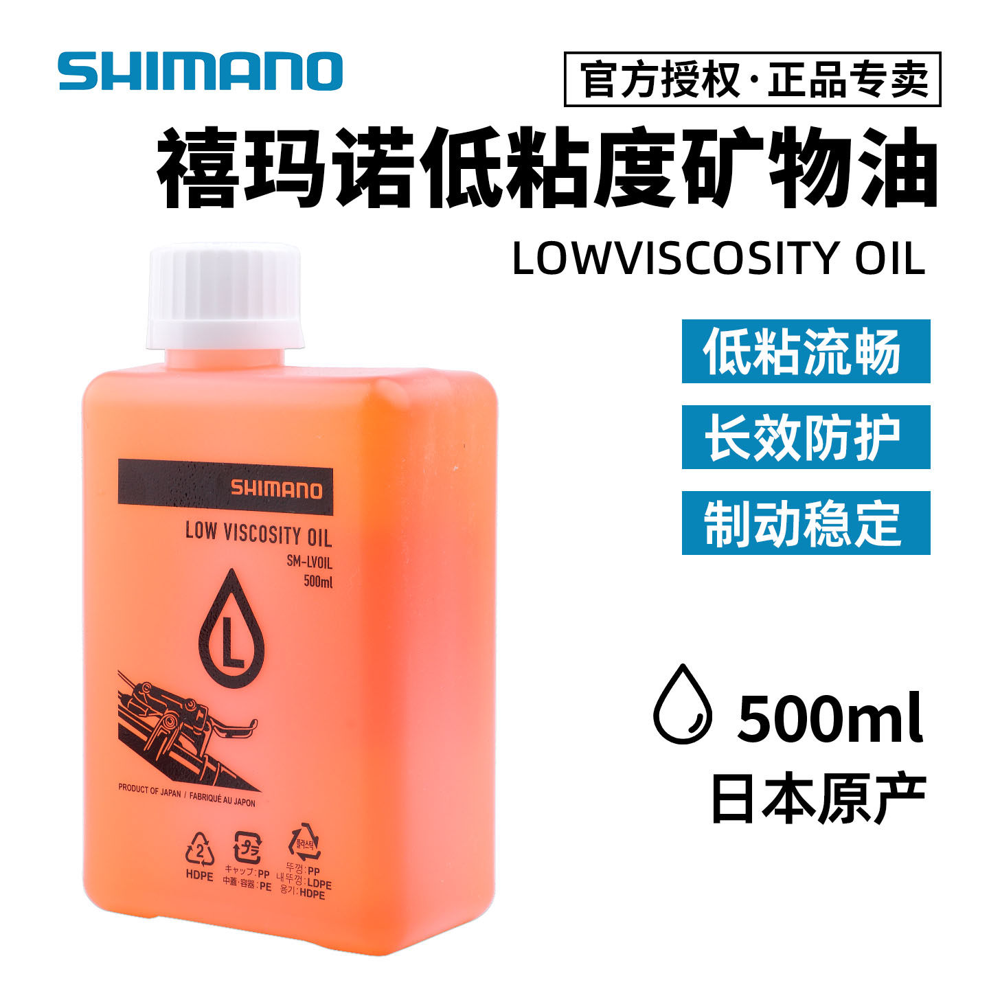 SHIMANO禧玛诺低粘度矿物油