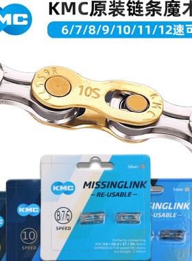 KMC桂盟链条魔术扣678/9/10/11/12速 山地公路自行车链条扣快拆扣