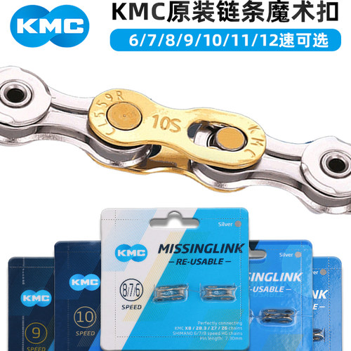 KMC链条魔术扣678/9/10/11/12速