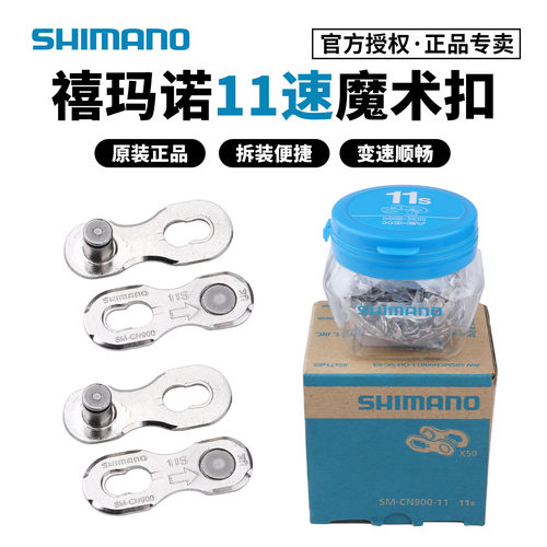 SHIMANO禧玛诺11速12速魔术扣