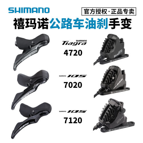 禧玛诺R7020R7120油刹手变105