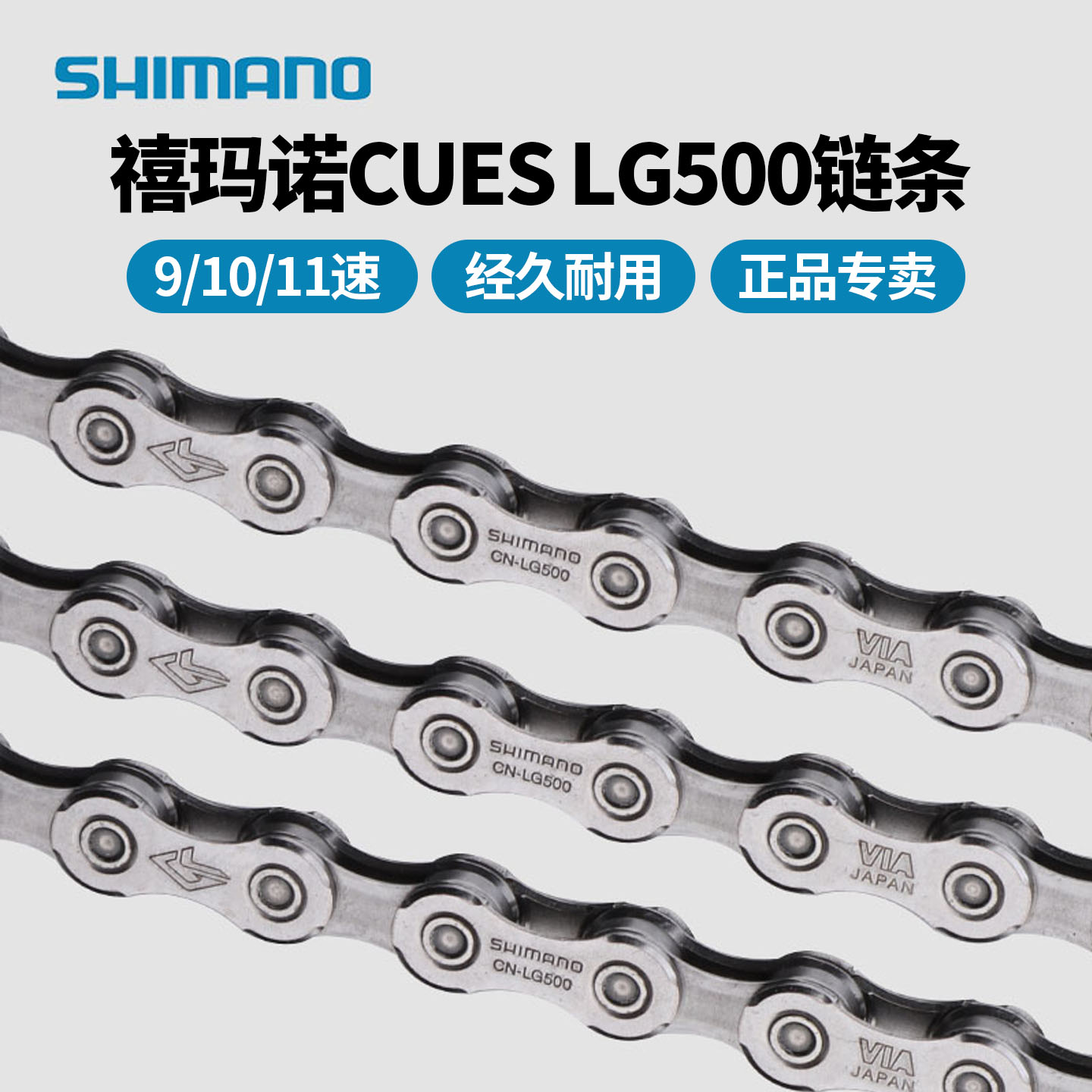 禧玛诺LG500链条9/10/11速通用链