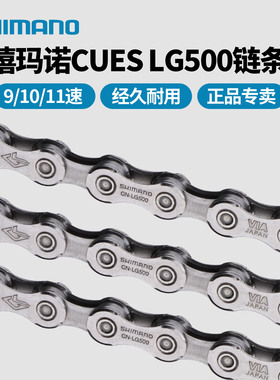 SHIMANO禧玛诺LG500链条Cues系 9/10/11速山地车公路自行车车链
