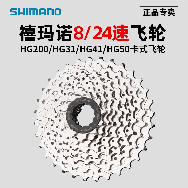 SHIMANO/禧玛诺8速飞轮H41链条轮