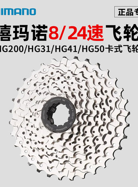 SHIMANO禧玛诺8速飞轮HG200 HG31 HG41链轮24速卡式塔轮8片后齿轮