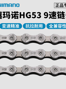 SHIMANO禧玛诺9/27速链条HG53自行车车链 山地公路车变速链条链子