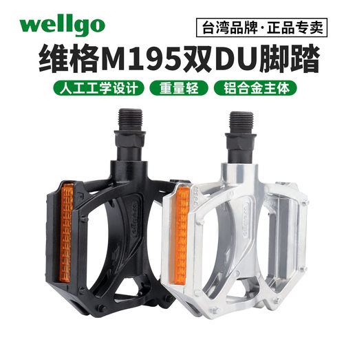 WELLGO维格自行车脚踏踏板