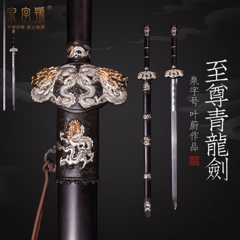龙泉市泉字号宝剑叶蔚手作孤品至尊青龙剑铜立体阳雕鎏金银未开刃