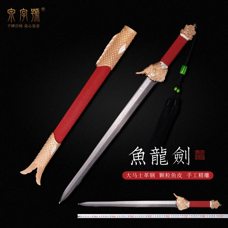 龙泉市泉字号宝剑鱼化龙剑铜底鎏金银八面大马士革钢鱼皮鞘未开刃