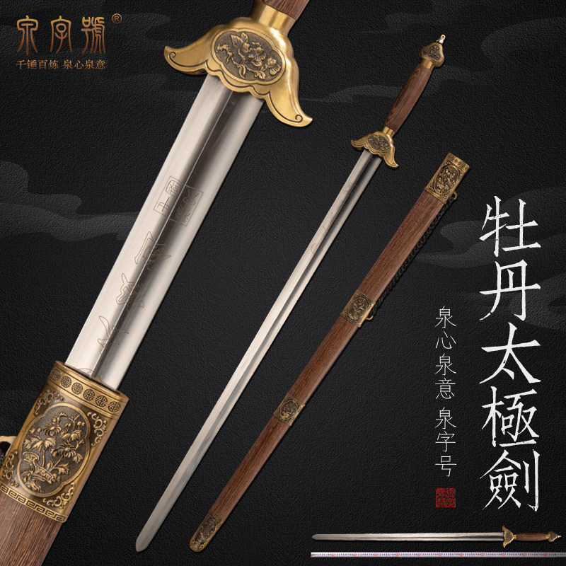 龙泉市泉字号宝剑牡丹太极剑铜装不锈钢武术剑男女士式软剑未开刃