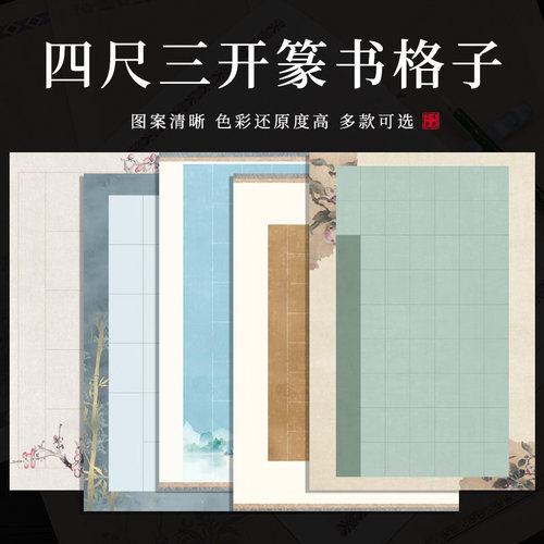 四尺三开蜡染篆书创作纸半生半熟 28 40 56格毛笔书法作品专用纸