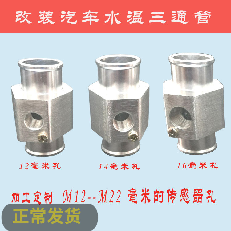 汽车仪表改装通用水温表传感器三通管水箱暖风水管三通管加工定制