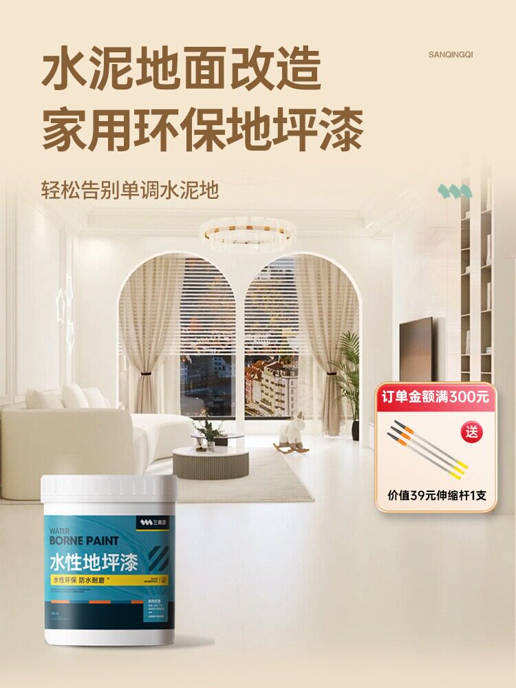 室内水泥地面地坪漆家用地板改造防水地平专用漆三青自流平油漆怎么看?