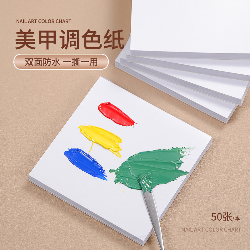美甲双面可用一次性调色纸