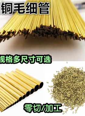 无缝黄铜管 黄铜套 精密毛细管 外径1.2 1.3 1.5 1.6 1.8 2 2.5mm