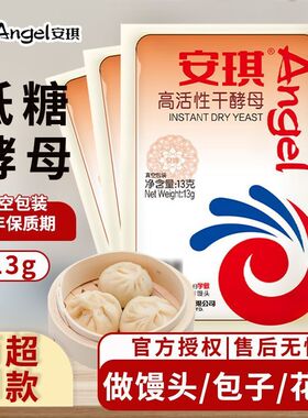安琪酵母低糖高活性干酵母13g馒头包子发酵零售商用批发正品整箱