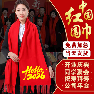 马年红围巾定制字印logo企业年会开业典礼团建聚会大红色围脖披肩